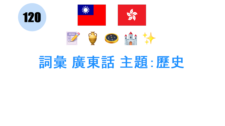 詞彙 廣東話 主題：歷史